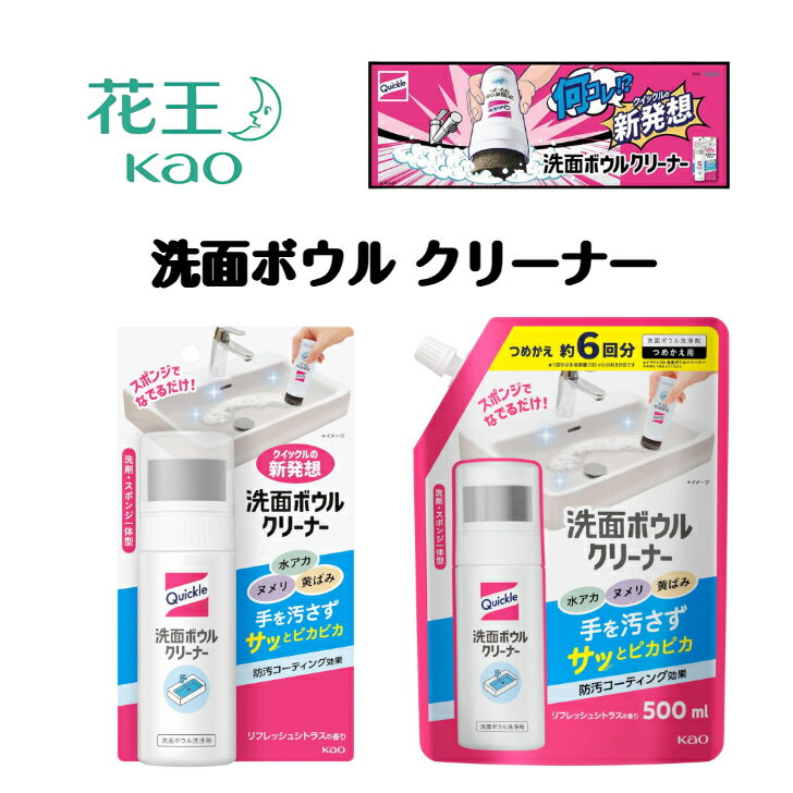 クイックル 洗面ボウルクリーナー 本体 100ml つめかえ用 500ml クイックル 洗面ボウルクリーナー シン..