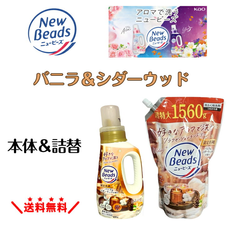 ◆数量限定◆ニュービーズ バニラ＆シダーウッドの香り 本体690g 詰め替え1560g 大容量 柔軟剤入り 消臭 抗菌 部屋干しOK 香り長続き 花王 洗濯洗剤 詰替 フローラル 家族用 衣類ケア 清潔 洗浄力アップ まとめ買い