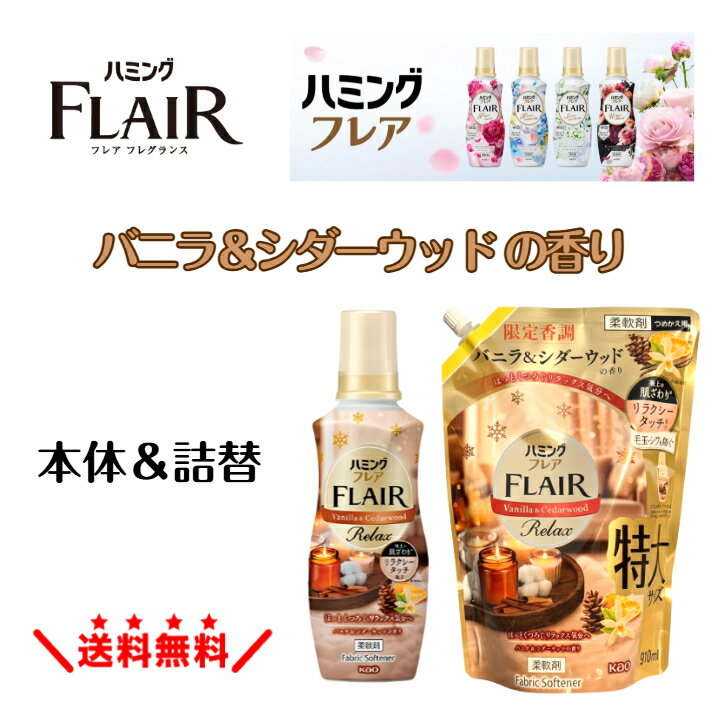 ◆数量限定◆ ハミング フレア バニラ＆シダーウッド 本体520ml 詰め替え910ml バニラ 甘さ ふんわり ウッディ シダーウッド 温かみ くつろぎ 癒し 香調 柔軟剤 香り長続き 消臭 抗菌 部屋干しOK 花王 フレアフレグランス 日用品