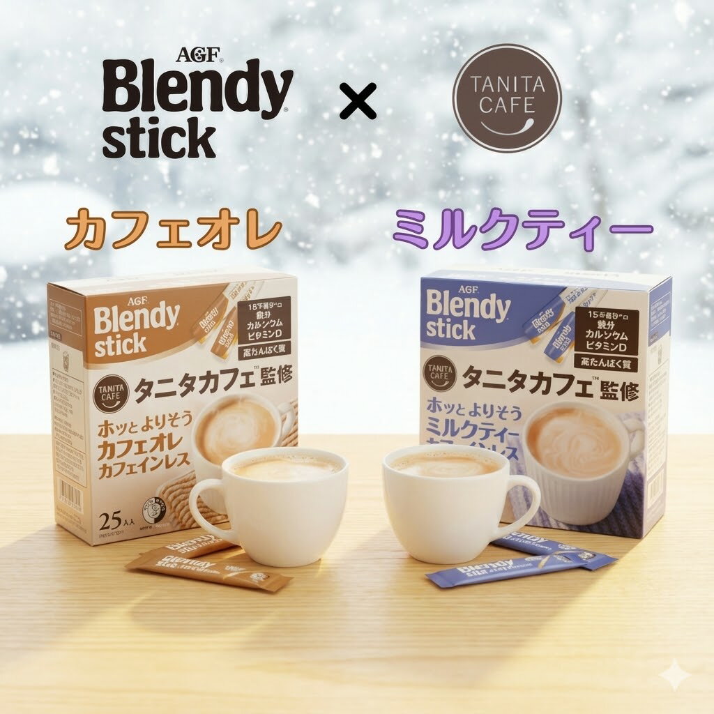 【選べる2種類】AGF ブレンディ スティック タニタカフェ 25本 カフェオレ / ミルクティー タニタコーヒー カフェインレス デカフェ ノンカフェイン プロテイン3g配合 高たんぱく 鉄分 カルシウム ビタミンD 朝食 置き換え インスタント 粉末 夜 妊婦 マタニティ ギフト