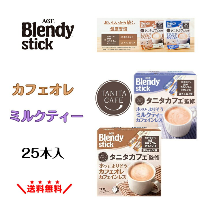 【選べる2種類】AGF ブレンディ スティック タニタカフェ 25本 カフェオレ / ミルクティー タニタコーヒー カフェインレス デカフェ ノンカフェイン プロテイン3g配合 高たんぱく 鉄分 カルシウム ビタミンD 朝食 置き換え インスタント 粉末 夜 妊婦 マタニティ ギフト