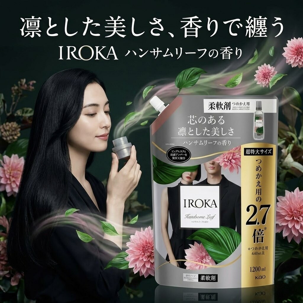 【2～6個】IROKA イロカ 柔軟剤 ハンサムリーフの香り 1200ml詰め替え 大容量 フレアフレグランス 花王 KAO プレミアム 香水のような香り 透明感 詰替 つめかえ 1.2L まとめ買い 洗濯 ランドリー 部屋干し 抗菌 防臭 芯のある凛とした美しさ 送料無料 ユニセックス