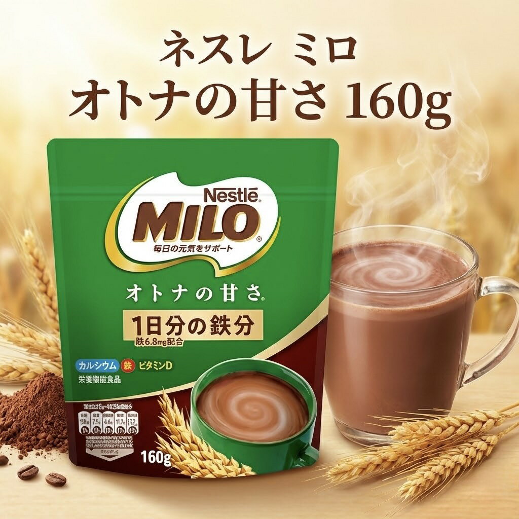 【選べる2～4袋】ネスレ ミロ オトナの甘さ 160g Nestle(ネスレ) MILO 鉄分 カルシウム ビタミンB群 ネスレミロ 大人の甘さ 楽天 鉄分 ..