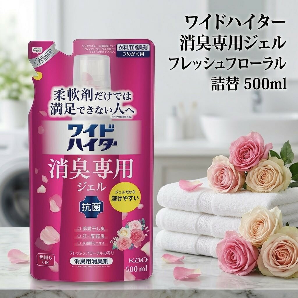 【選べる個数 1～6個】 ワイドハイター 消臭専用ジェル 詰め替え 500ml フレッシュフローラル 花王 消臭柔軟剤 抗菌 色柄物OK 衣料用消臭剤 セット まとめ買い 部屋干し 汗 皮脂 加齢臭 対策 柔軟剤 併用 液体 洗剤 Kao 漂白剤なし 詰替用 洗濯 ニオイ 防止