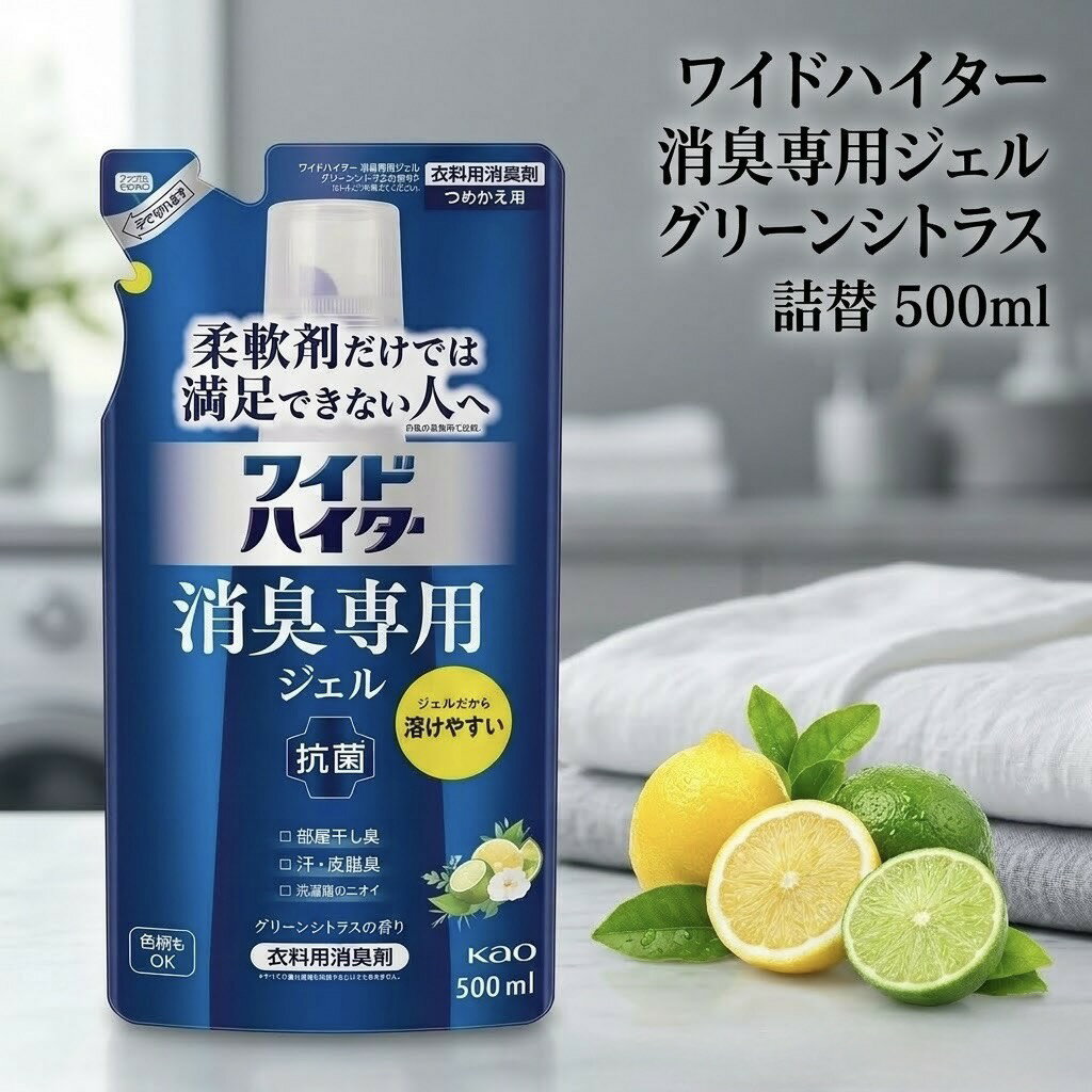 【選べる個数 1～6個】ワイドハイター 消臭専用ジェル 詰め替え 500ml グリーンシトラス 花王 消臭柔軟剤 抗菌 色柄物OK 衣料用消臭剤 セット まとめ買い 部屋干し 汗 皮脂 加齢臭 対策 柔軟剤 併用 液体 洗剤 Kao 漂白剤なし 詰替用 洗濯 ニオイ 防止