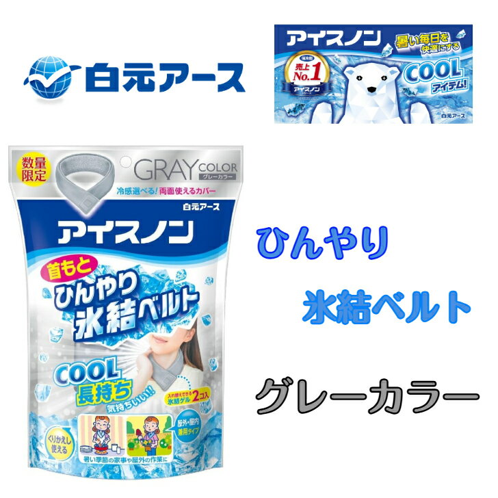 【数量限定】 アイスノン 首もとひんやり 氷結ベルト グレー保冷剤 ネッククーラー 首を冷やすグッズ 首 冷やす グッズ 長時...
