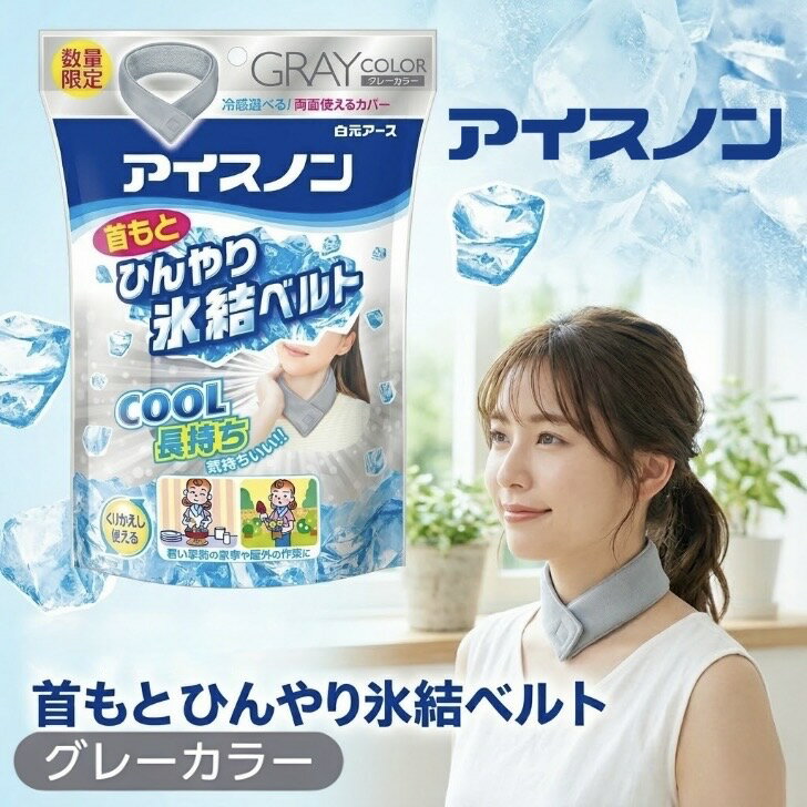 楽天市場】アイスノン ベルト カバーの通販