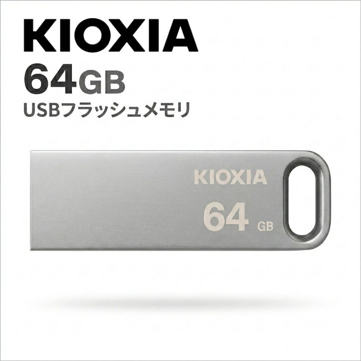 KIOXIA キオクシア USBフラッシュメモリ 64GB USB3.2 Gen1 旧東芝メモリ KIOXIA 64GB キオクシア USB キオクシア USBメモリ 64GB USB3.2 データ保存 USB
