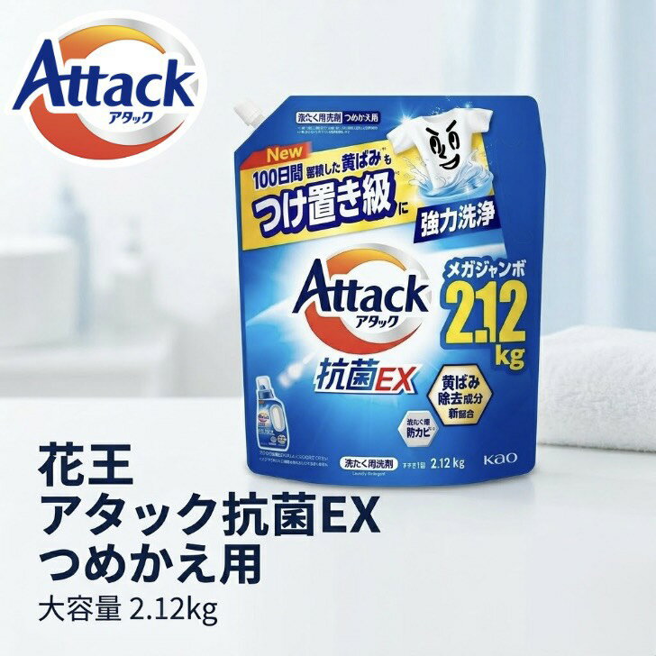 【2ケース販売(4袋入り)合計8袋】大容量 アタック抗菌EX 詰替用 2500ｇ 2ケース販売(4袋入り)合計8袋】大容量 アタック抗菌EX 詰替用 2500g