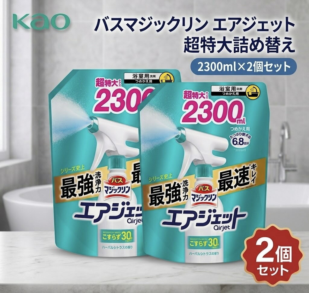 【2個セット】バスマジックリン エアジェット 詰め替え 2300ml ハーバルシトラスの香り 花王 詰替え 2.3L バス用洗剤 バスマジックリンエアジェット