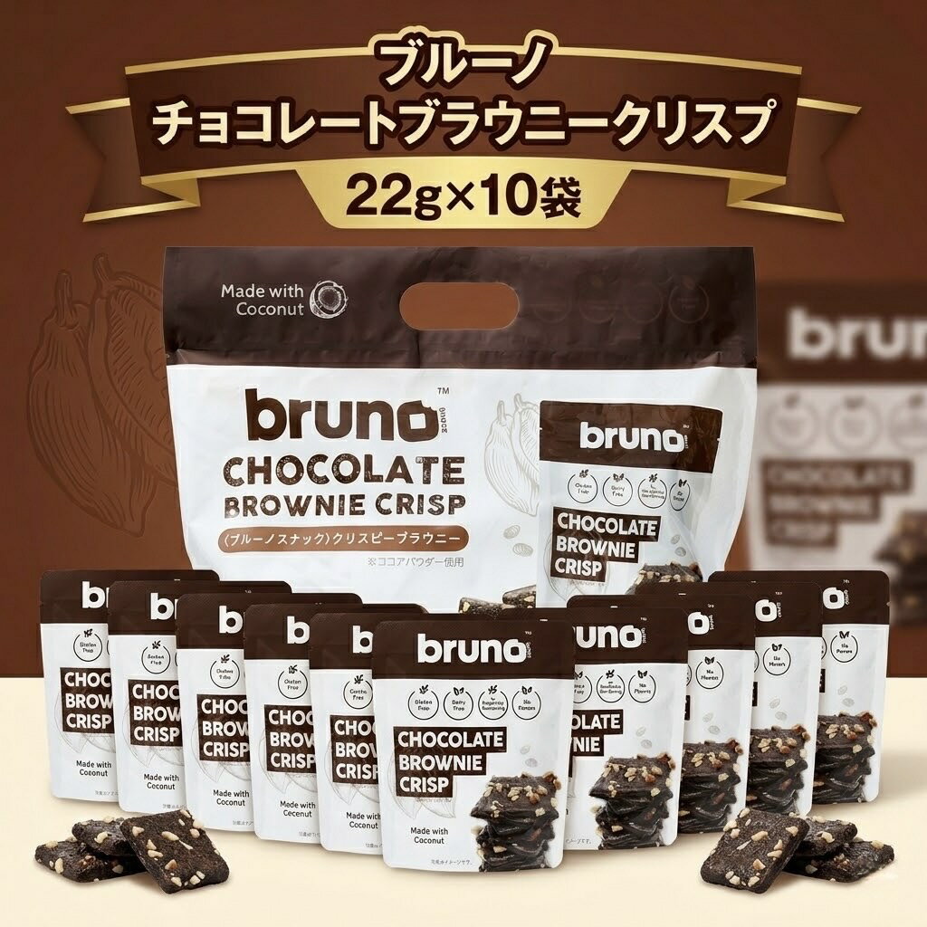 ブルーノ チョコレートブラウニー クリスプ 22g x 10袋 bruno ブルーノチョコレートブラウニークリスプ 個包装 グルテンフリー マーガリン ショートニング不使用 ココアパウダー
