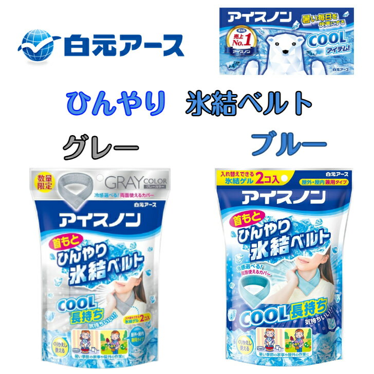 【まとめ買いクーポンあり】 アイスノン 首もとひんやり 氷結ベルト グレー ブルー保冷剤 ネッククーラー 首を冷やすグッズ 首 冷やす グッズ 長時間 氷嚢 首巻き 冷却 冷感グッズ 首元 ヒンヤリ 通勤 通学 スポーツ アウトドア 首冷却 首巻き氷嚢 暑さ対策 熱中症対策