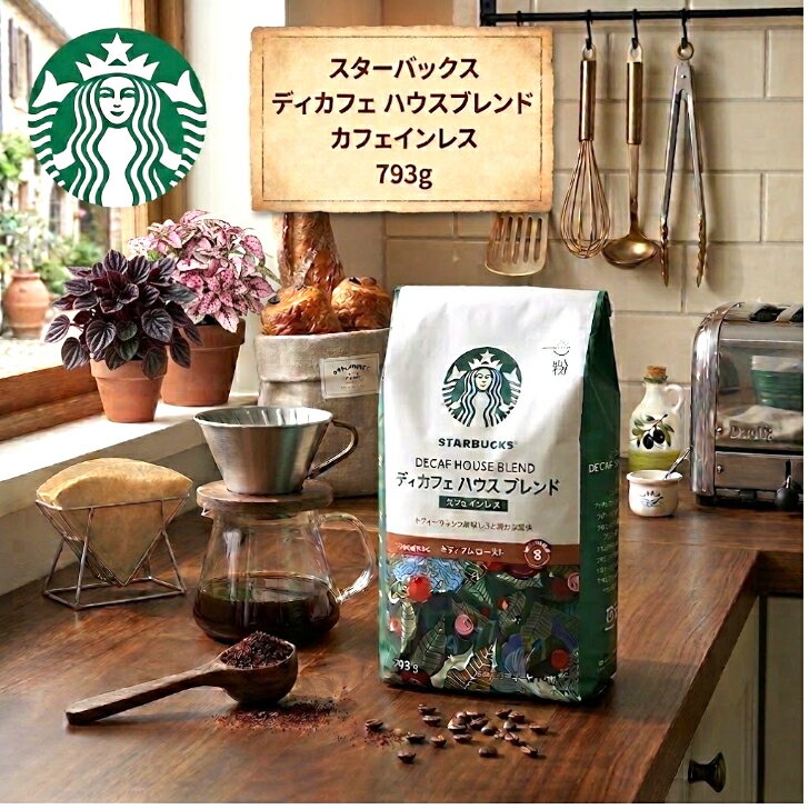 スターバックス ディカフェ ハウスブレンド 粉 793g カフェインレス STARBUCKS デカフェ ノンカフェイン コーヒー 粉末 大容量 スタバ