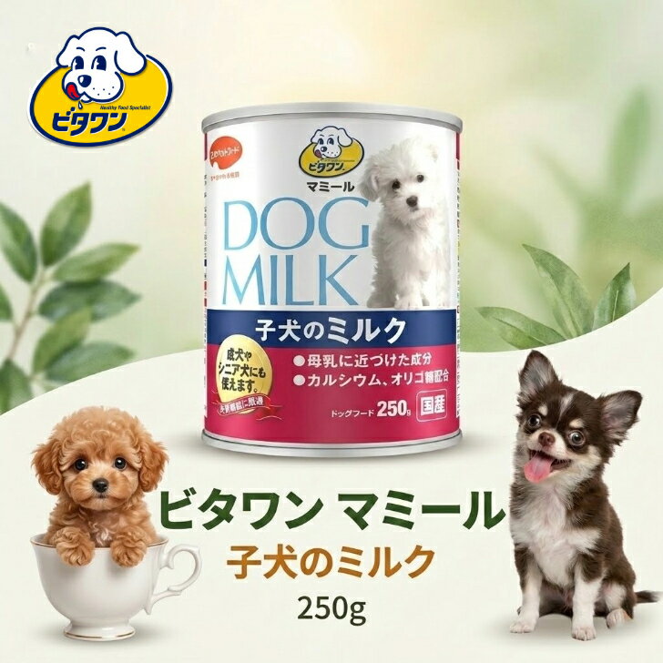 樂天商城 - ビタワン マミール 子犬のミルク 250g ビタワンマミール 子犬用ミルク ペット用粉ミルク 子犬用栄養食 子犬用 栄養ミルク 粉 仔犬 ミルク 栄養