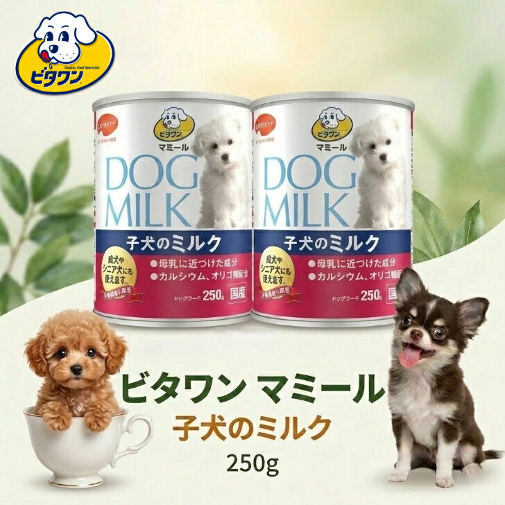 牛奶 - 【2個セット】ビタワン マミール 子犬のミルク 250g ビタワンマミール 子犬用ミルク ペット用粉ミルク 子犬用栄養食 子犬用 栄養ミルク 粉 仔犬 ミルク 栄養