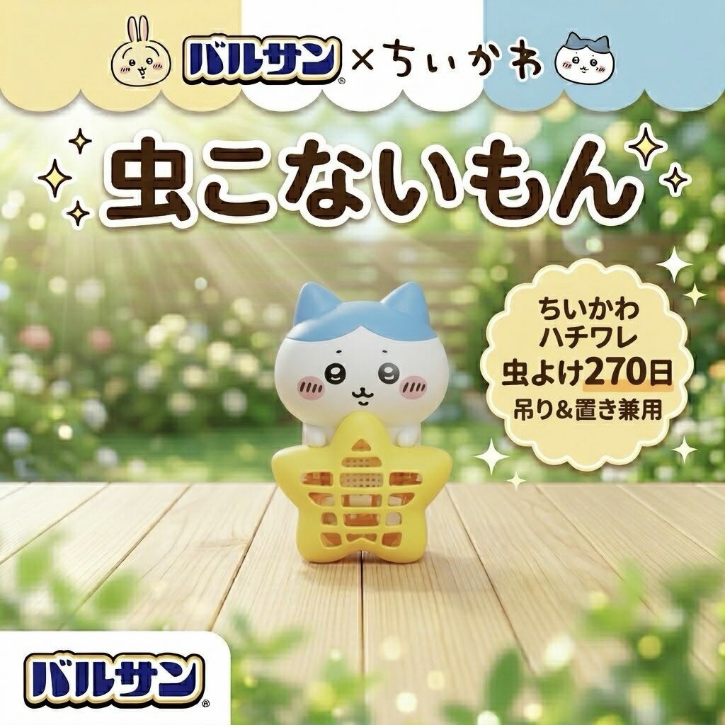 バルサン ちいかわ 虫こないもん ハチワレ 吊り 置き タイプ 虫よけ 270日
