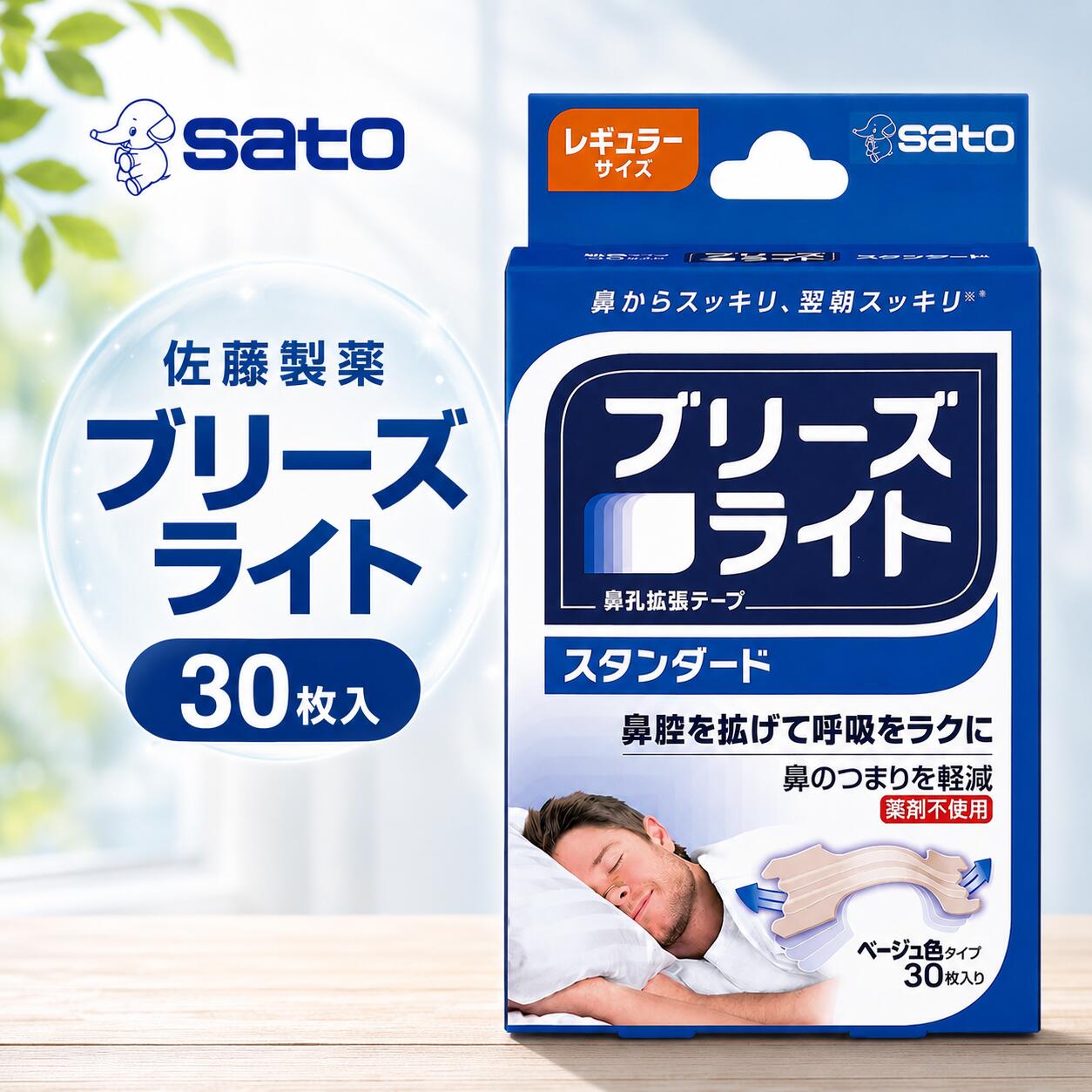 ブリーズライト スタンダード レギュラー 30枚 佐藤製薬 鼻腔拡張テープ 鼻呼吸テープ いびき防止 ...