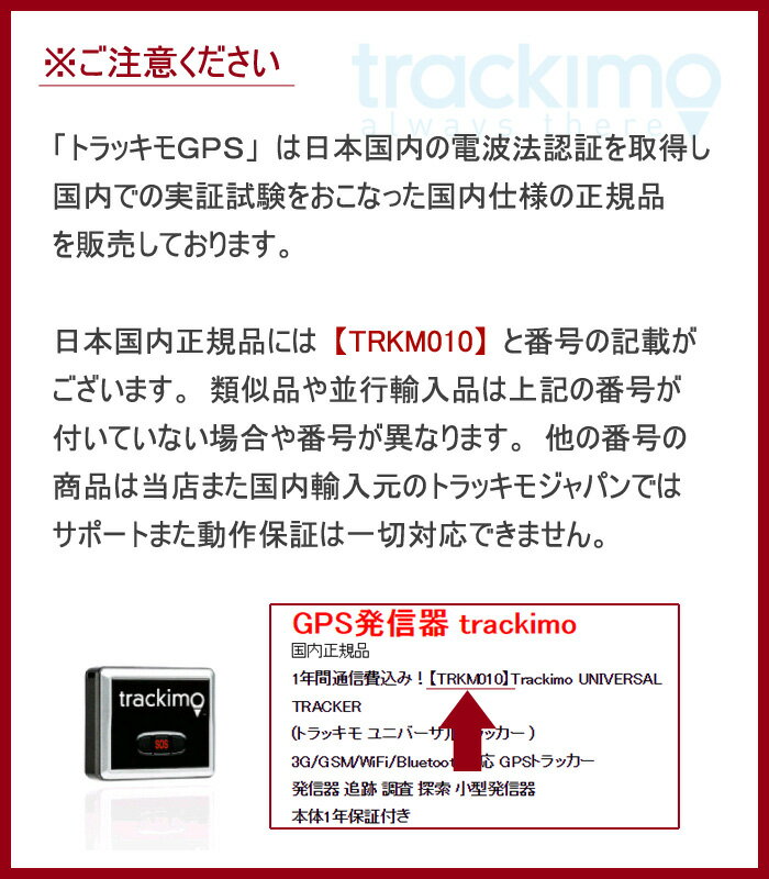 【1年間通信費込】リアルタイムGPS位置情報追跡　trackimo（トラッキモ）　GPSトラッカー　Universalモデル（TRKM010）小型　1年間の通信費込　1年保証　みちびき対応最新モデル　GPS発信機