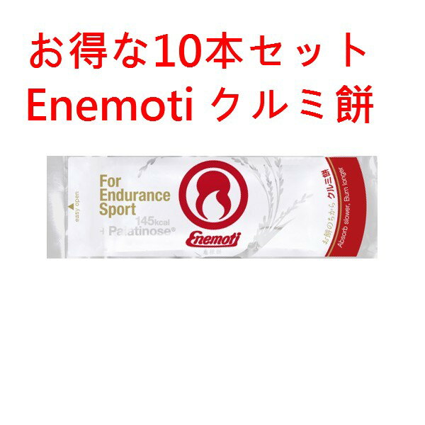 Enemoti エネモチ　エネもち　クルミ餅　お得な10個セット《送料無料》Enemoti（エネもち）は、持久系..