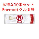 Enemoti エネモチ エネもち クルミ餅 お得な10個セット《送料無料》Enemoti(エネもち)は、持久系スポーツのためのエネルギー補給究極のエネルギーフ...