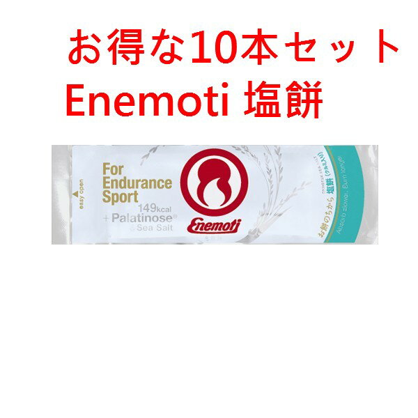 Enemoti エネモチ　エネもち　塩餅　お得な10個セット《送料無料》Enemoti（エネもち）は、持久系スポ..