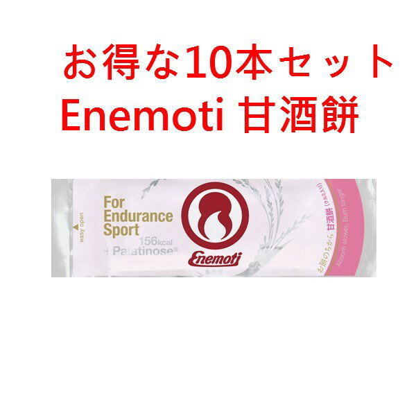 Enemoti エネモチ　エネもち　甘酒餅　お得な10個セット《送料無料》Enemoti（エネもち）は、持久系ス..