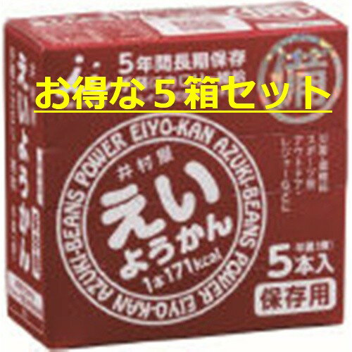 お得な5箱セット（計25個）です。長期保存が可能な井村屋　えいようかん 非常食、防災品として、またマラソンや自転車レースなどの運動時の手軽な栄養カロリー補給としておすすめの商品です。 送料込みで全国発送可能です。 1本で171kcal (ご飯小盛一杯程度)のエネルギー補給が可能。 すっきりした甘さで水がなくてもそのまま食べる事が出来片手で食べられるので、運動時の摂取も簡単です。 また水なしでも食べやすく、開けやすい、長期保存可能なため防災食品としても最適です。 素材： 砂糖（国内製造）,生あん（小豆）,水あめ,寒天 メーカー名 井村屋製菓 商品サイズ(1箱あたり)：縦86mm×横82mm×高さ37mm メール便でお送りするため外箱から出してお送りします。（外箱も付けますので、お手元に届きましたら外箱に入れて保管可能です。） 他のサイトでも販売しているので、一時的に欠品、入荷待ちとなる場合がございます。 予めご了承ください。