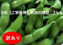 【ワケアリ品 送料無料】新潟黒埼産のブランド枝豆3kg 粒の不ぞろい・変形・実入りが悪いなどの理由で贈答用の選別後に発生した商品をクール便で発送 見た目はイマイチでも旬の枝豆は味が違います えだまめ 黒埼茶豆 B品 訳あり 訳アリ くろさき 茶豆