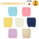 タオルキャップ ゴム付き 調整可能 ゴムストッパー付き プール お風呂あがりにも♪ 安心・長持ち日本製 046