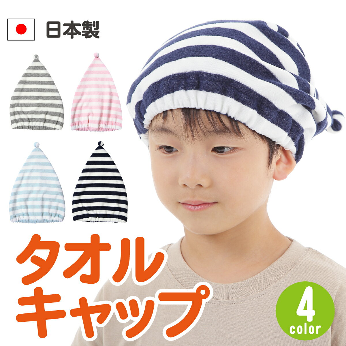 楽天L.GREEN 楽天市場店新商品【安心・長持ち日本製】タオルキャップ キッズ 子供 女の子 男の子　ボーダー　ショート　プール 水泳 　031【1〜4日以内の発送です】