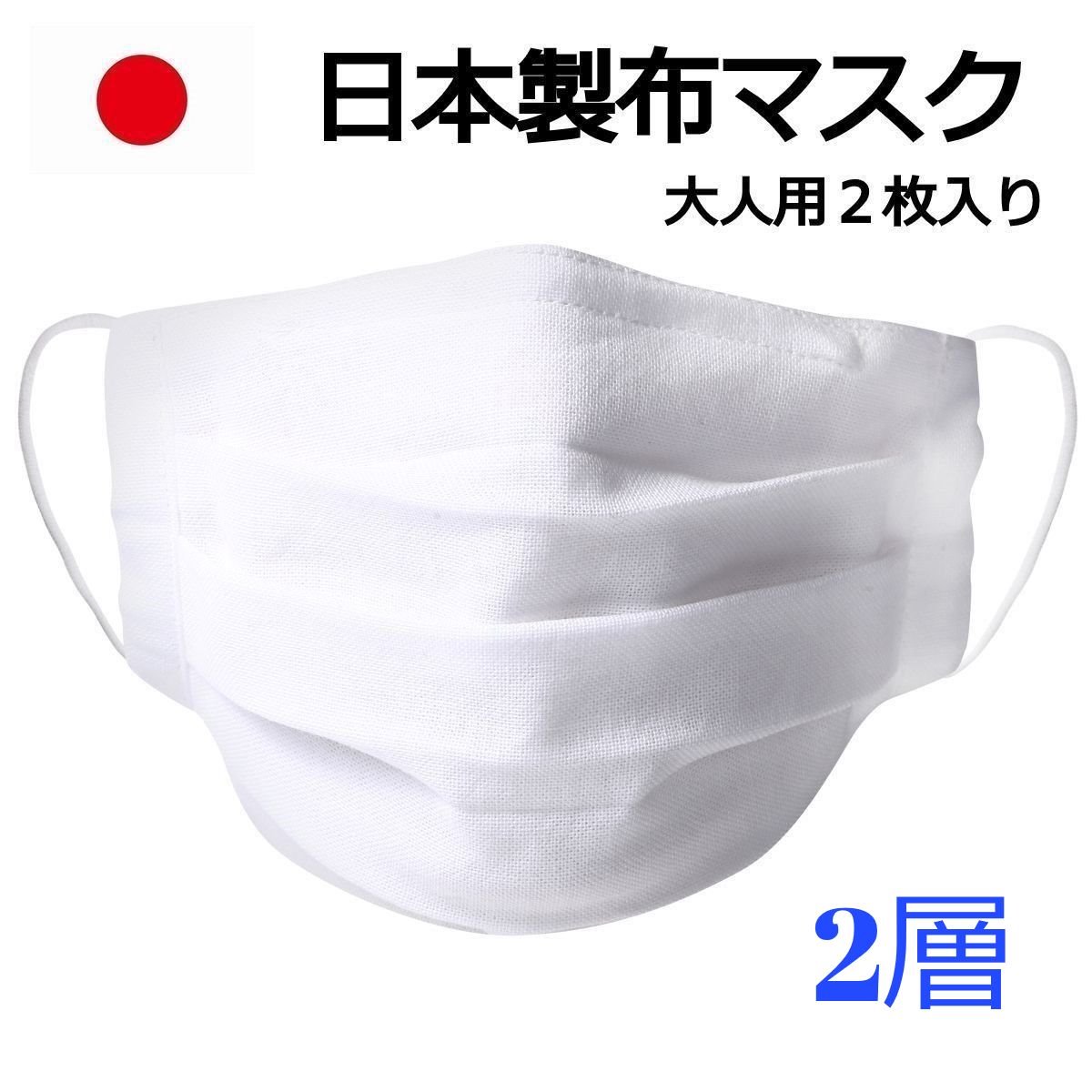 布マスク 日本製 国産 抗菌消臭仕様