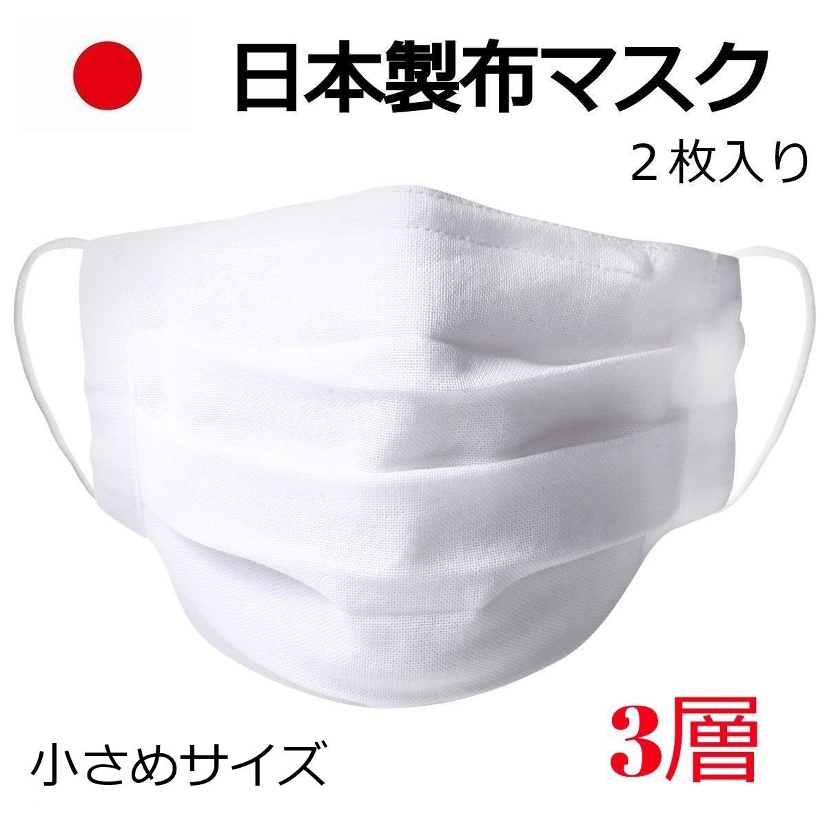 布マスク 日本製 小さめサイ...