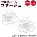 卒業式 入学式 パール コサージュ 卒園式 入園式 発表会 式典 造花 完成品 受注生産 20個よりご注文可能 団体専用 【安心・長持ち・日本製】29