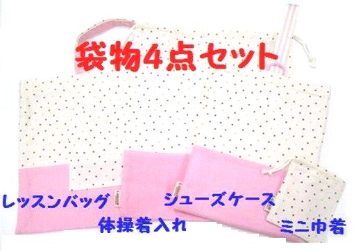 入園・入学・新学期 用 袋物 4点セット　 No.011 　　安心・長持ちの日本製ハンドメイドグッズ