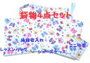 入園・入学・新学期 用 袋物 4点セット 　No.017 　 安心・長持ちの日本製ハンドメイドグッズ