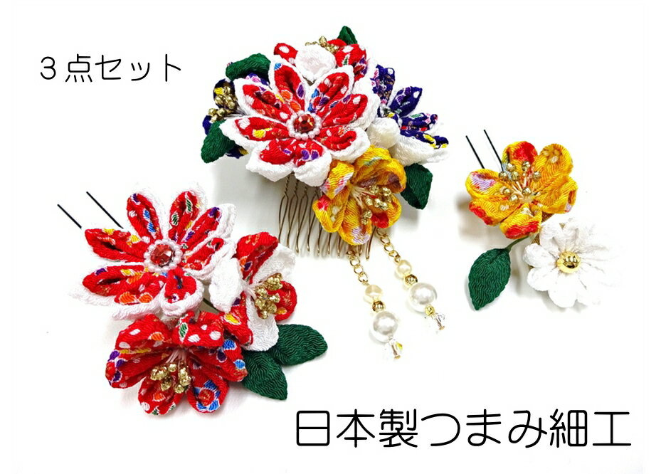 つまみ細工　七五三　成人式　髪飾り3点セット　【丁寧な作り・安心・長持ちの日本製】　059