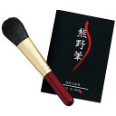 熊野化粧筆 筆の心 チークブラシ プレゼント・記念品・粗品