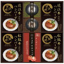 匠風庵 レンジで簡単 松阪牛・近江牛仕込みハンバーグセット MHF-EJRお返し プレゼント 記念品