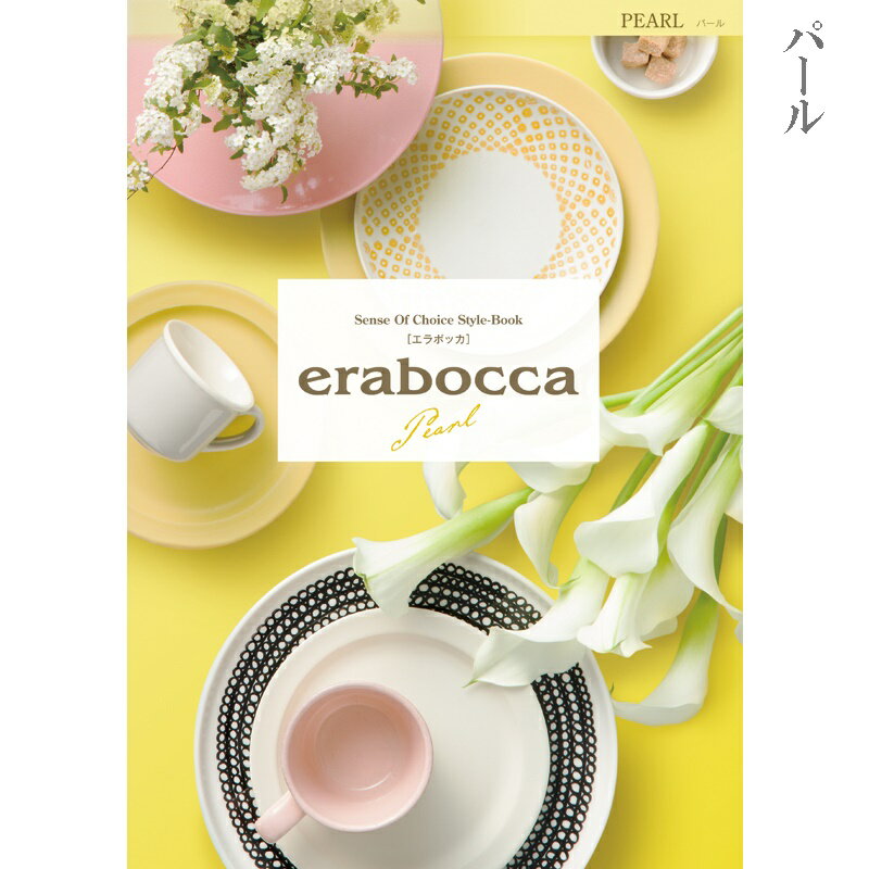 カタログギフト エラボッカ erabocca パール 3500円コース 送料無料 代引不可 結婚引出物 御祝 内祝 お返し 香典返し 記念品 チョイスカタログ