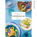 カタログギフト エラボッカ erabocca エメラルド 5000円コース 送料無料 代引不可 結婚引出物 御祝 内祝 お返し 香典返し 記念品 チョイスカタログ