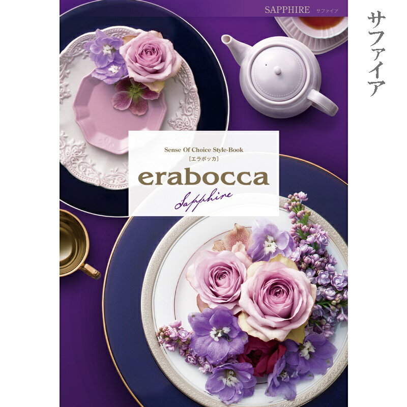 カタログギフト エラボッカ erabocca サファイヤ　15000円コース　宅配便タイプ　結婚引出物 御祝 内祝 お返し 香典返し 記念品 チョイスカタログ