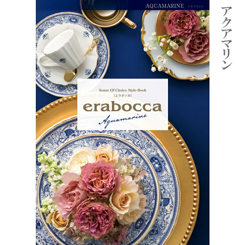 カタログギフト エラボッカ erabocca アクアマリン　50000円コース　宅配便タイプ　結婚引出物 御祝 内祝 お返し 香典返し 記念品 チョイスカタログ