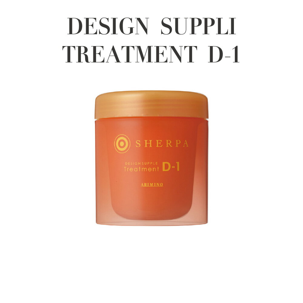 【正規品 サロン専売】ARIMINO アリミノ シェルパ デザインサプリ トリートメント D-1 250g ベリーローズの香り ケラチン キトサン 配合 補修 保湿 ツヤ髪 トリートメント 美容室専売品 ホームケア プロ仕様