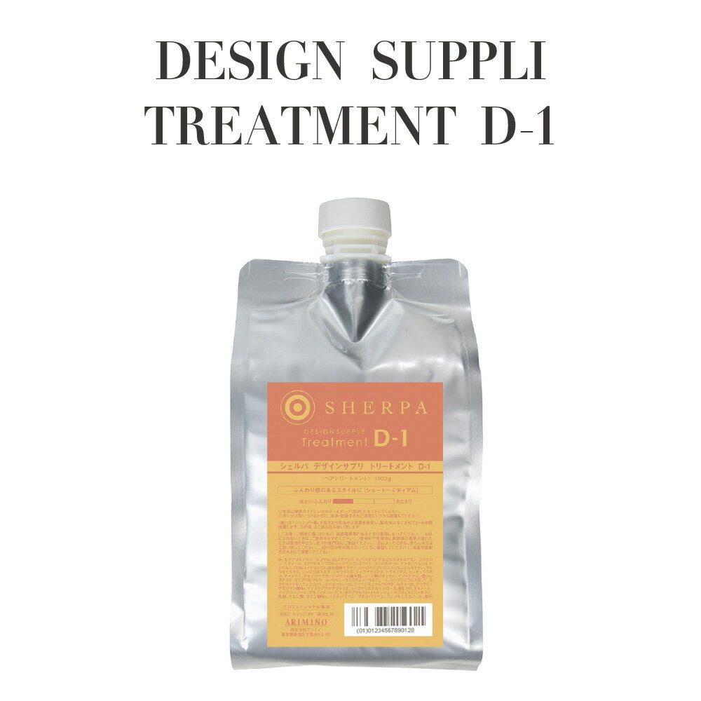 【正規品 サロン専売】ARIMINO アリミノ シェルパ デザインサプリ トリートメント D-1 1,000mL ベリーローズの香り ケラチン キトサン 配合 補修 保湿 ツヤ髪 トリートメント 美容室専売品 ホームケア プロ仕様