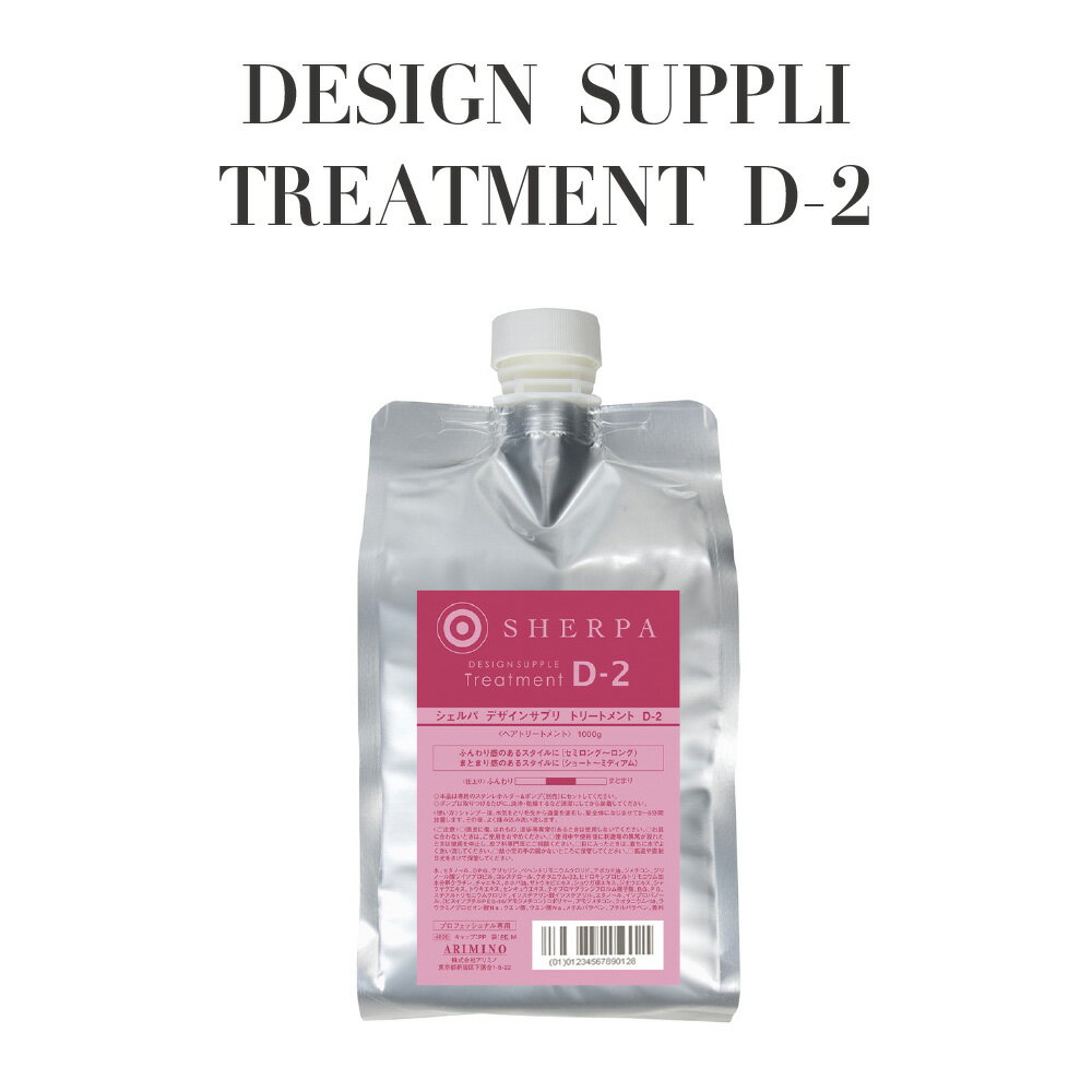 【正規品 サロン専売】ARIMINO アリミノ シェルパ デザインサプリ トリートメント D-2 1,000mL ベリーローズの香り 美容室専売 トリートメント しっとり まとまる 髪補修 ダメージケア アボカドオイル配合 ホホバオイル 毛先まで潤う プロ仕様 ヘアケア