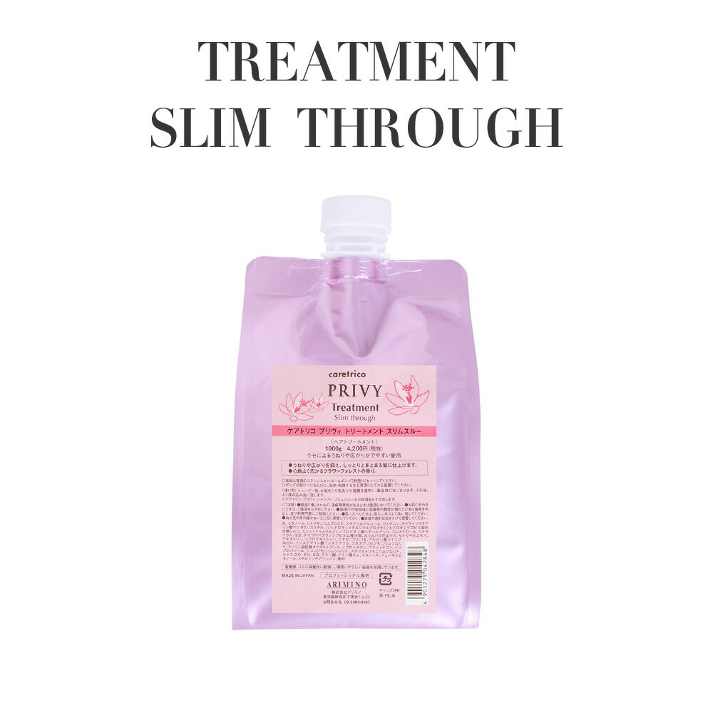 【正規品 サロン専売】ARIMINO アリミノ ケアトリコ プリヴィ トリートメント スリムスルー 1,000g うねりケア くせ毛対策 保湿補修 美髪ケア ツヤまとまり サロン品質 プロ仕様 トリートメント