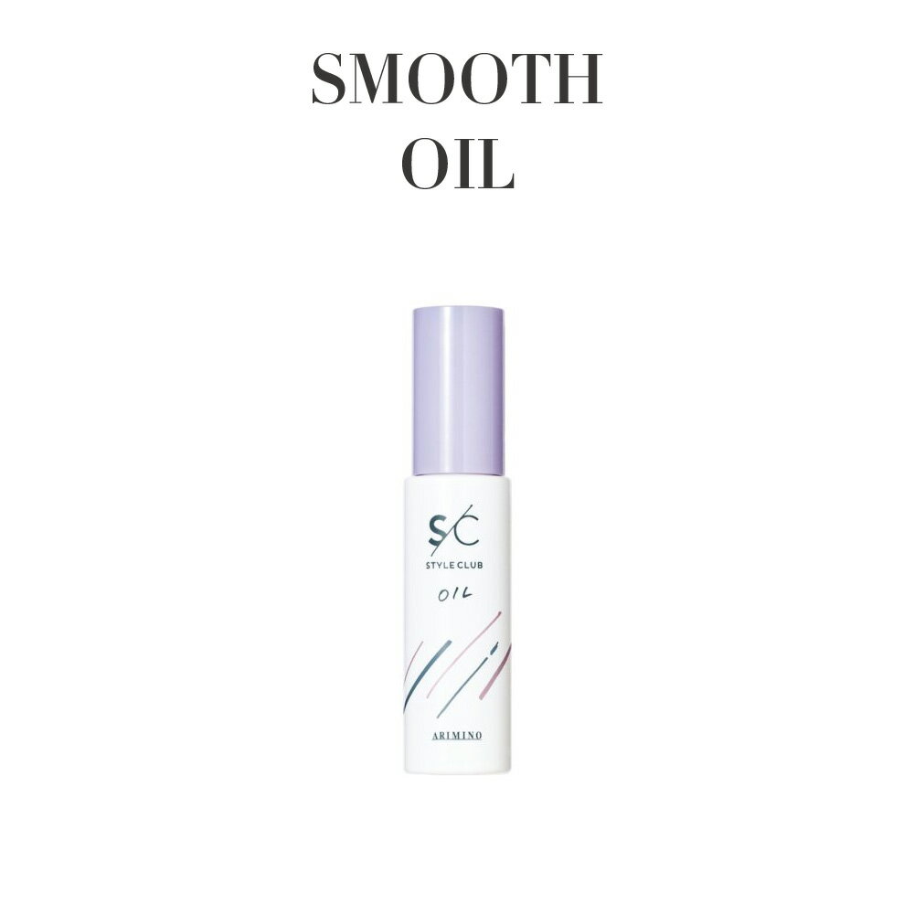 【正規品 サロン専売】ARIMINO アリミノ スタイルクラブ スムースオイル 50mL 洗い流さないトリートメント フレッシュゼラニウムの香り タヒチオイル配合 オリーブ果実油配合 さらツヤまとまり髪 ヘアオイル ヒートプロテクト プロ仕様 ホームケア 美容室専売品