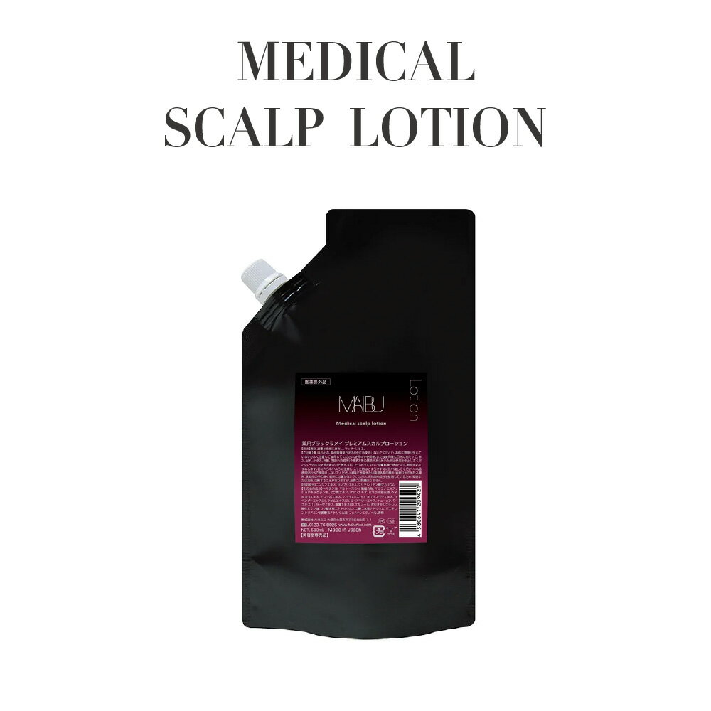 【正規品 サロン専売】HAHONICO ハホニコ マイブ 薬用ブラックラメイ プレミアムスカルプローション 医薬部外品 500mL 育毛 発毛促進 抜け毛予防 ヘマチン センブリエキス配合 ニンジンエキス配合