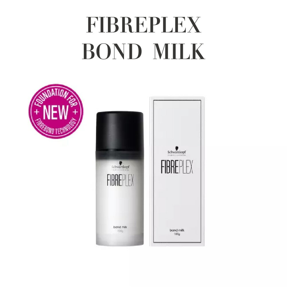 【正規品 サロン専売】FIBREPLEX ファイバープレックス BOND MILK ボンドミルク 100g ヘアミルク 洗い流さないトリートメント ハイトーンケア ダメージケア まとまり ツヤ