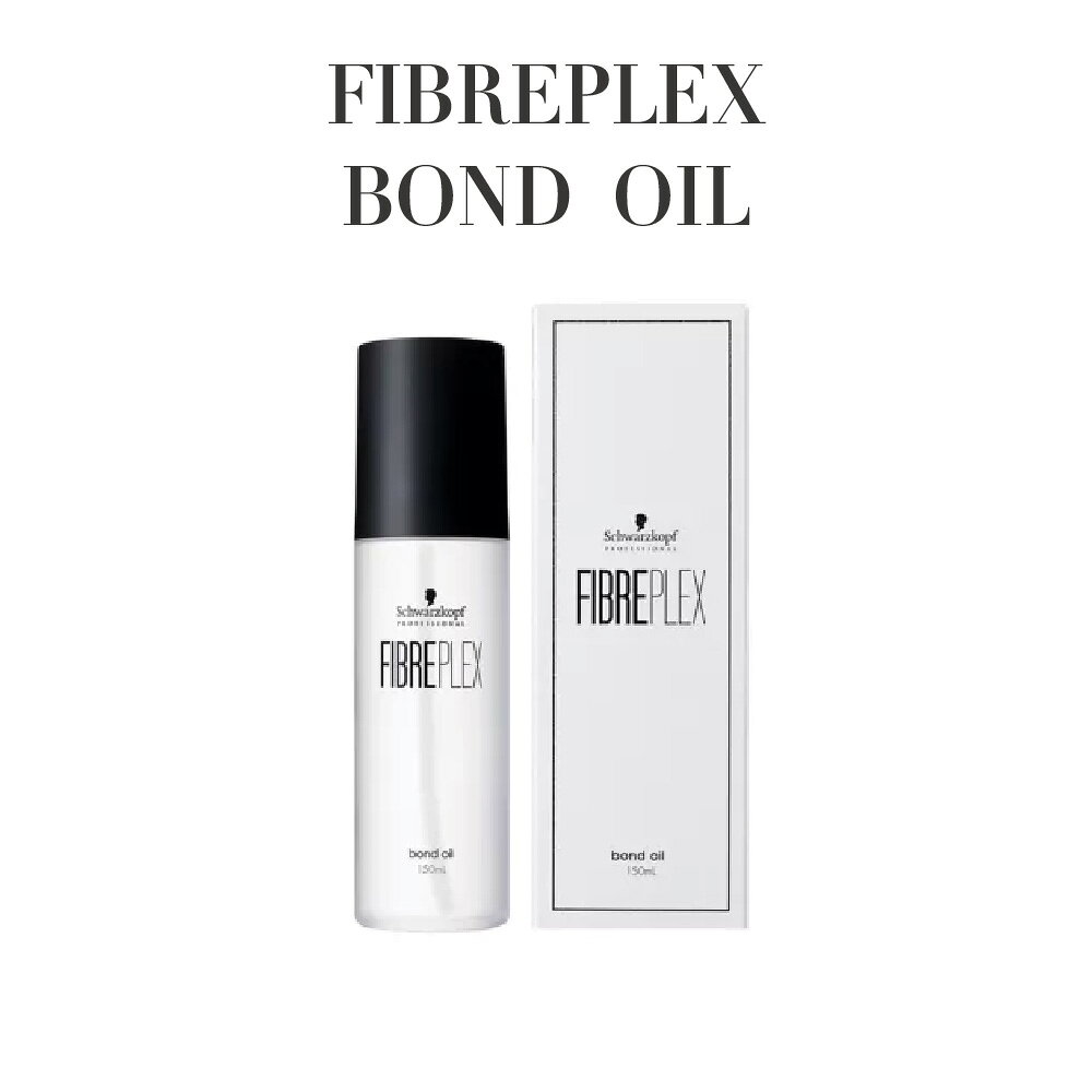 【正規品 サロン専売】FIBREPLEX ファイバープレックス BOND OIL ボンドオイル 150ml ヘアオイル ハイトーン対応 洗い流さないトリートメント ダメージケア まとまり ツヤ サロン品質 ホームケア